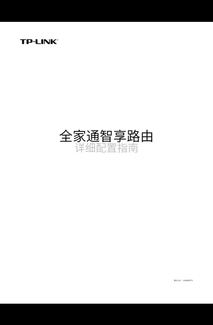TP-LINK X32套装 V1.0_全家通智享路由详细配置指南